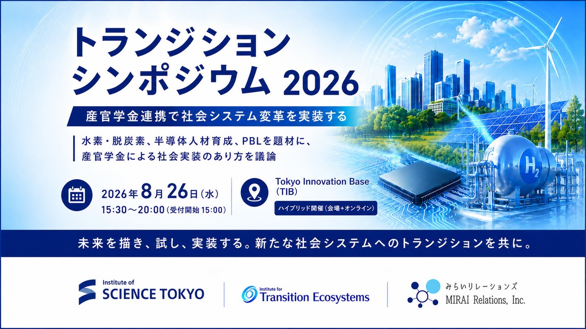 トランジション シンポジウム 2026 — 産官学金連携で社会システム変革を実装する
